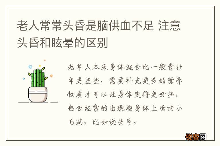 老人常常头昏是脑供血不足 注意头昏和眩晕的区别