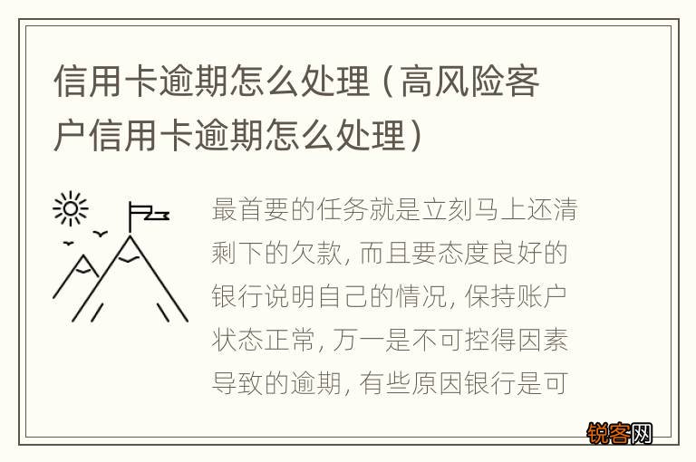 高风险客户信用卡逾期怎么处理 信用卡逾期怎么处理