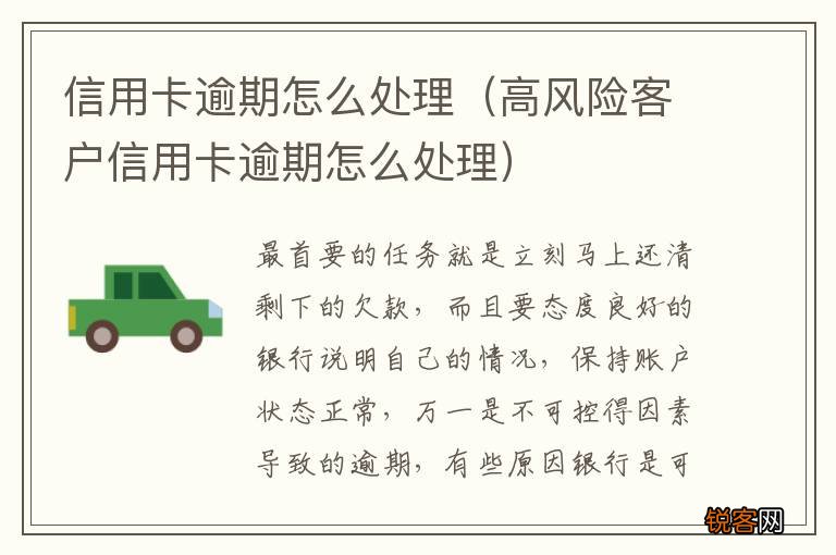 高风险客户信用卡逾期怎么处理 信用卡逾期怎么处理