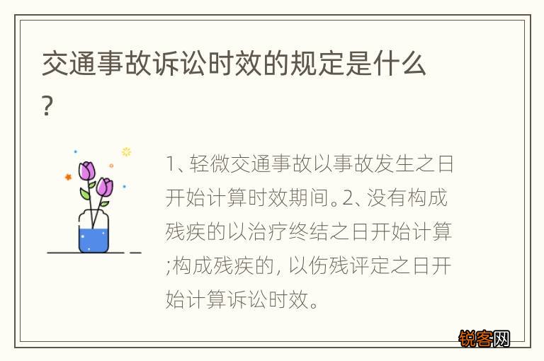 交通事故诉讼时效的规定是什么?