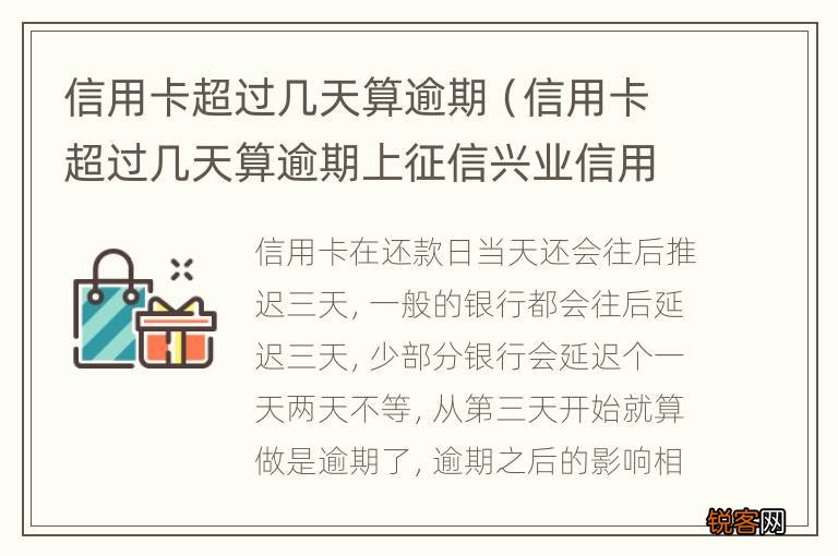 信用卡超过几天算逾期上征信兴业信用卡 信用卡超过几天算逾期