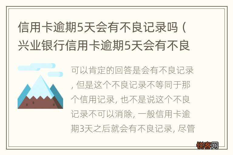 兴业银行信用卡逾期5天会有不良记录吗 信用卡逾期5天会有不良记录吗