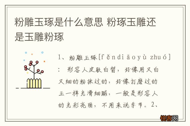 粉雕玉琢是什么意思 粉琢玉雕还是玉雕粉琢