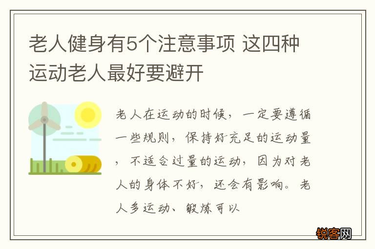 老人健身有5个注意事项 这四种运动老人最好要避开