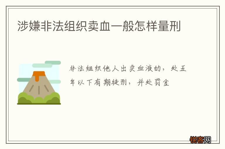 涉嫌非法组织卖血一般怎样量刑