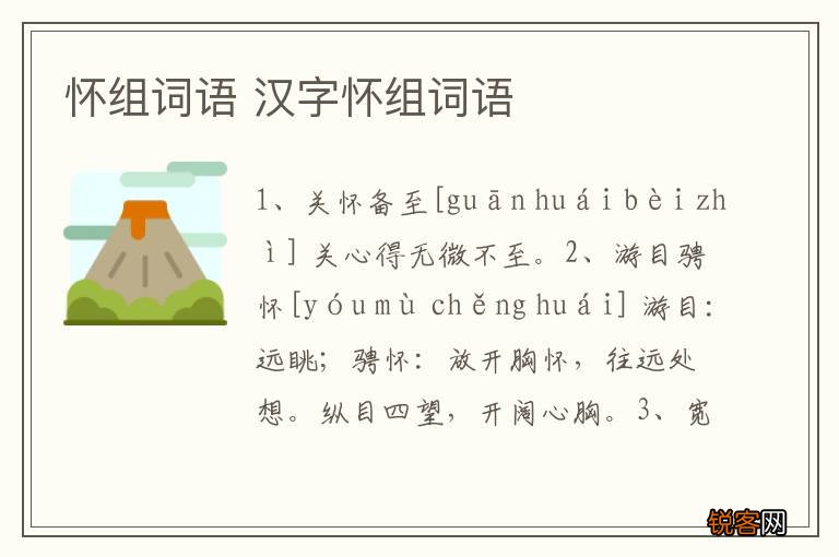 怀组词语 汉字怀组词语