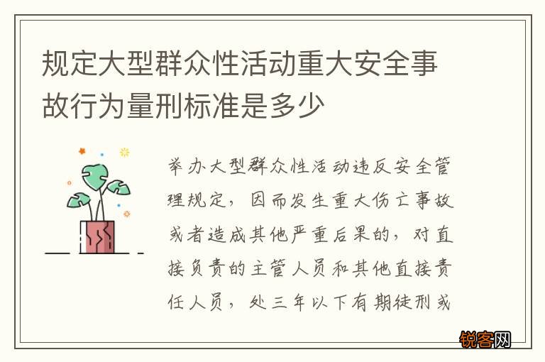 规定大型群众性活动重大安全事故行为量刑标准是多少