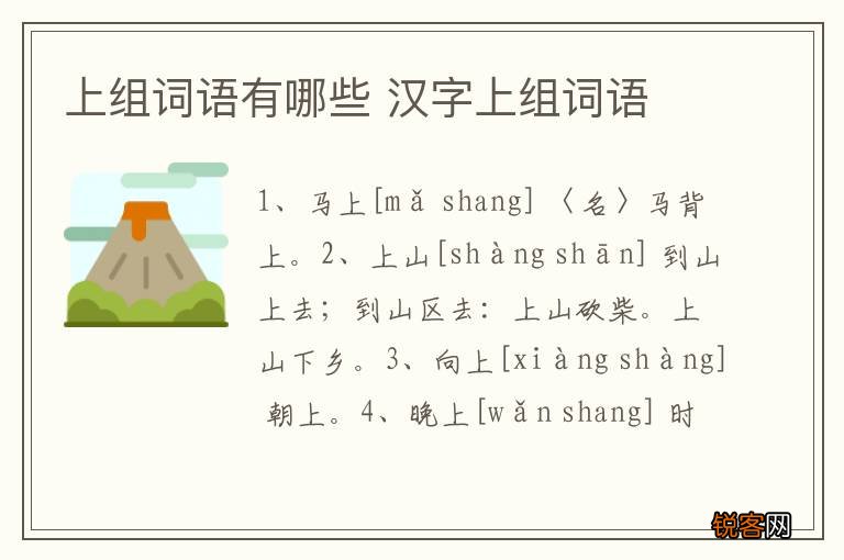 上组词语有哪些 汉字上组词语