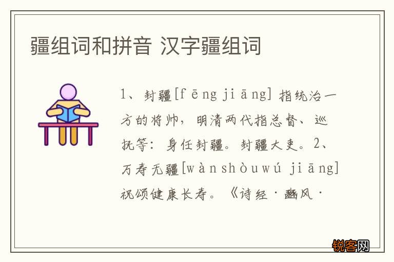 疆组词和拼音 汉字疆组词