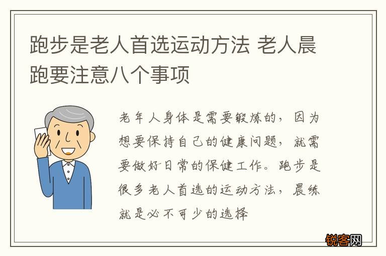 跑步是老人首选运动方法 老人晨跑要注意八个事项