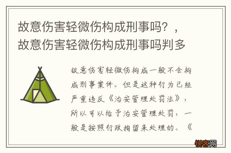 故意伤害轻微伤构成刑事吗？，故意伤害轻微伤构成刑事吗判多少年