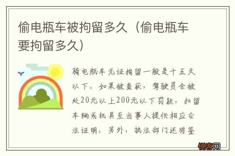 偷电瓶车要拘留多久 偷电瓶车被拘留多久