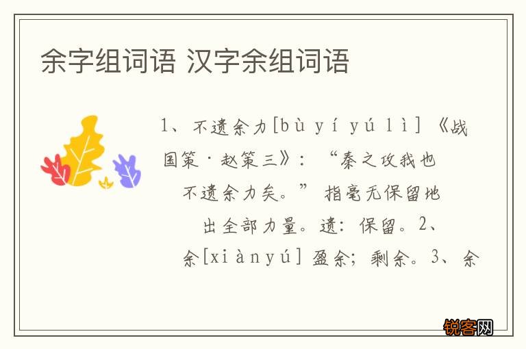 余字组词语 汉字余组词语