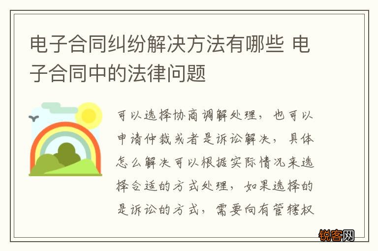 电子合同纠纷解决方法有哪些 电子合同中的法律问题