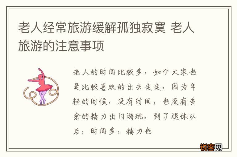 老人经常旅游缓解孤独寂寞 老人旅游的注意事项