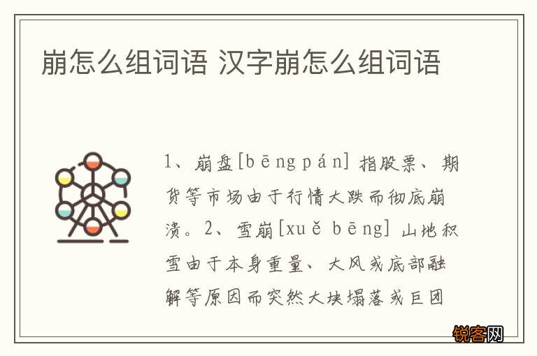 崩怎么组词语 汉字崩怎么组词语