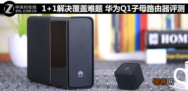 全屋网络覆盖无死角 华为Q1子母路由器安装教程