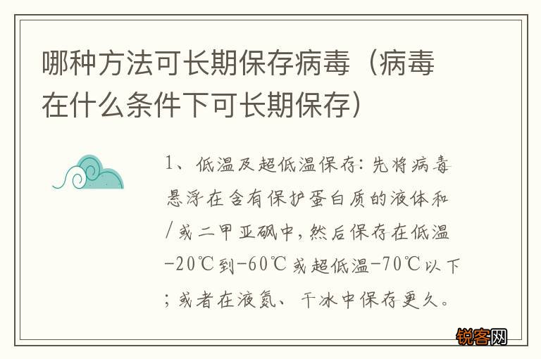 病毒在什么条件下可长期保存 哪种方法可长期保存病毒