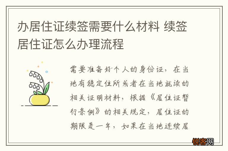 办居住证续签需要什么材料 续签居住证怎么办理流程