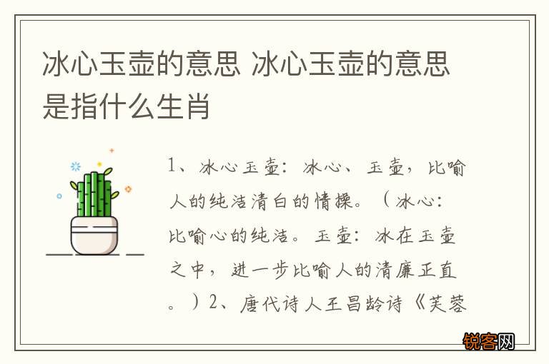 冰心玉壶的意思 冰心玉壶的意思是指什么生肖