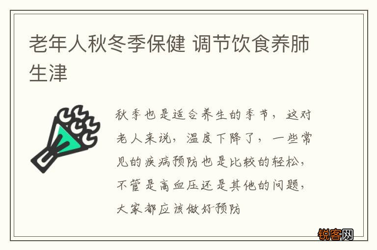 老年人秋冬季保健 调节饮食养肺生津