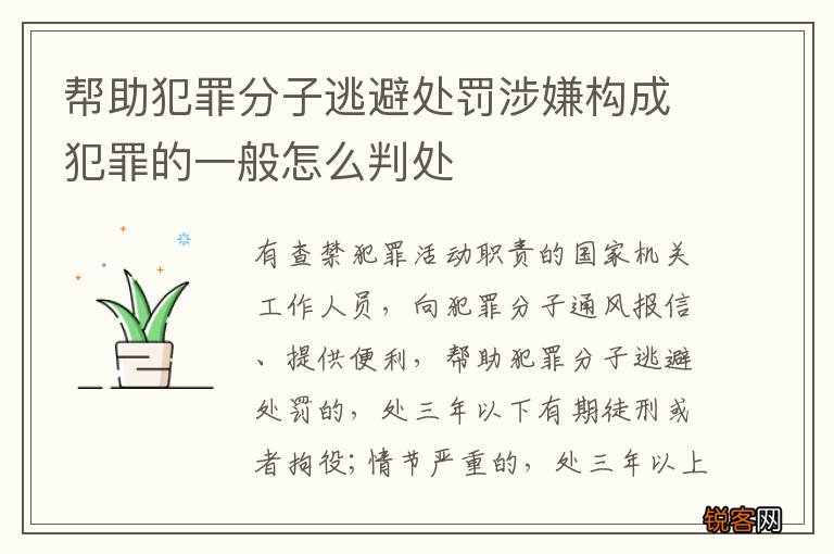 帮助犯罪分子逃避处罚涉嫌构成犯罪的一般怎么判处