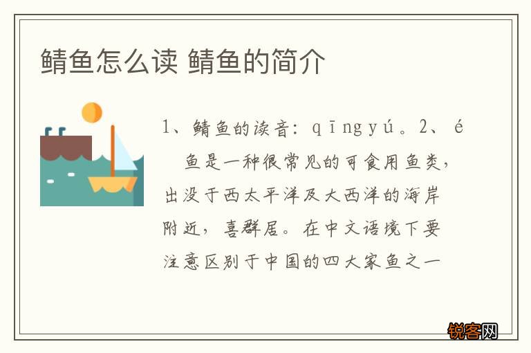 鲭鱼怎么读 鲭鱼的简介