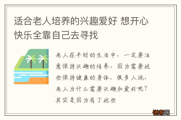 适合老人培养的兴趣爱好 想开心快乐全靠自己去寻找