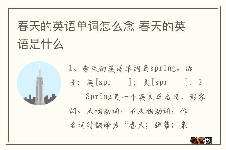 春天的英语单词怎么念 春天的英语是什么
