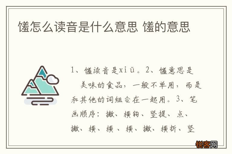 馐怎么读音是什么意思 馐的意思