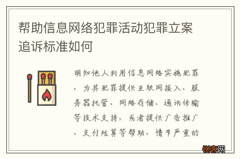 帮助信息网络犯罪活动犯罪立案追诉标准如何