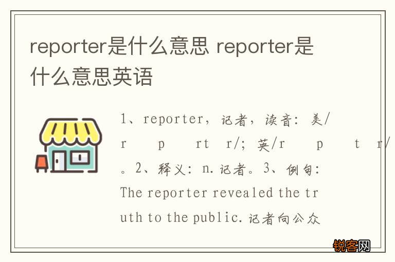 reporter是什么意思 reporter是什么意思英语