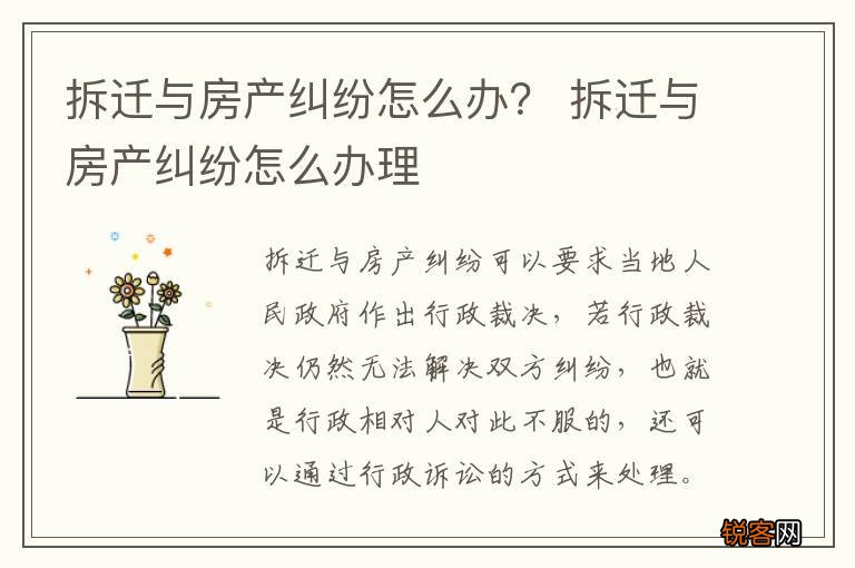 拆迁与房产纠纷怎么办？ 拆迁与房产纠纷怎么办理