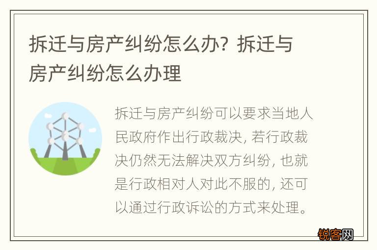 拆迁与房产纠纷怎么办？ 拆迁与房产纠纷怎么办理