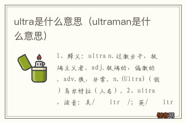 ultraman是什么意思 ultra是什么意思