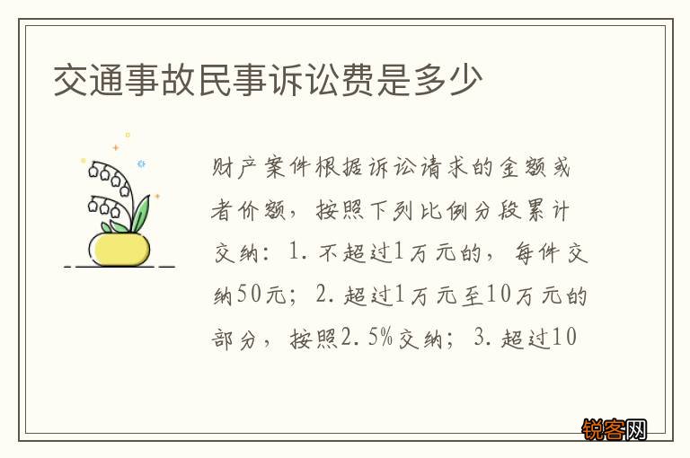 交通事故民事诉讼费是多少