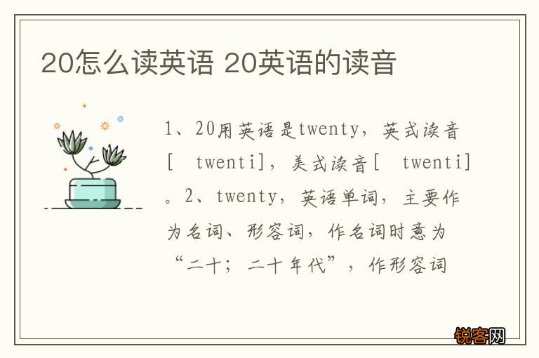 20怎么读英语 20英语的读音