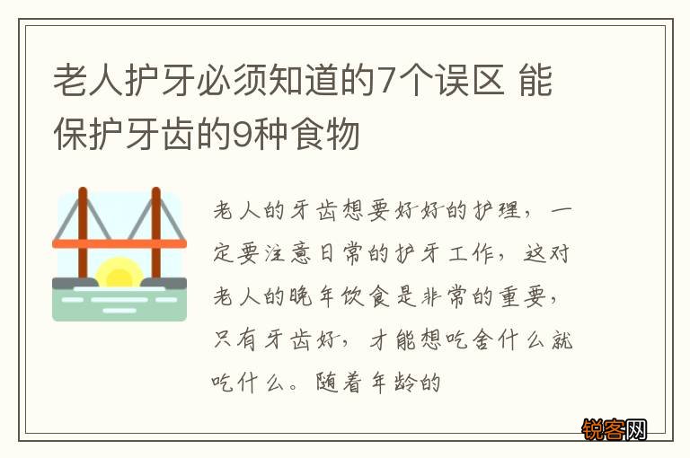 老人护牙必须知道的7个误区 能保护牙齿的9种食物