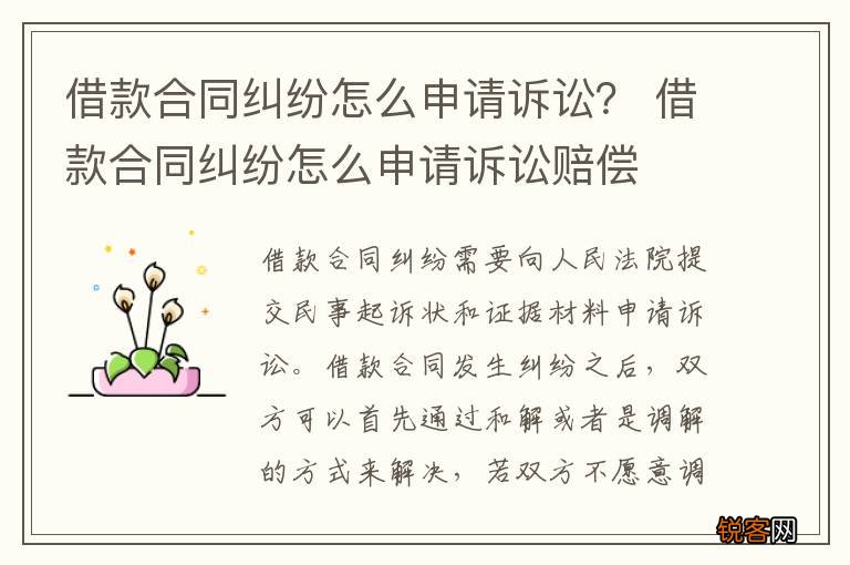 借款合同纠纷怎么申请诉讼？ 借款合同纠纷怎么申请诉讼赔偿