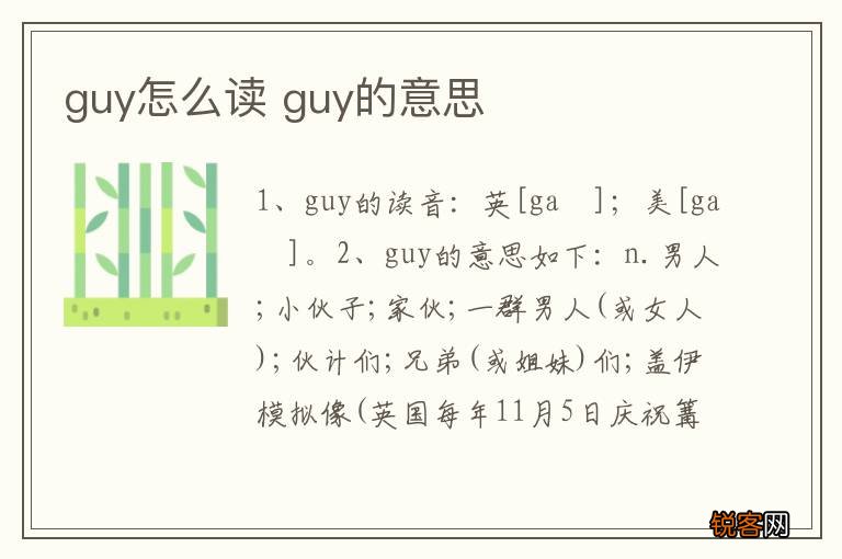guy怎么读 guy的意思