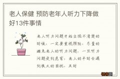 老人保健 预防老年人听力下降做好13件事情