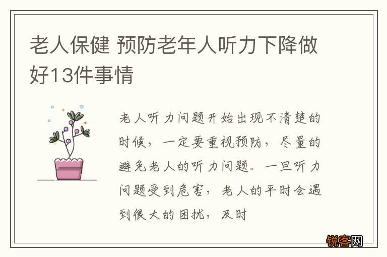 老人保健 预防老年人听力下降做好13件事情