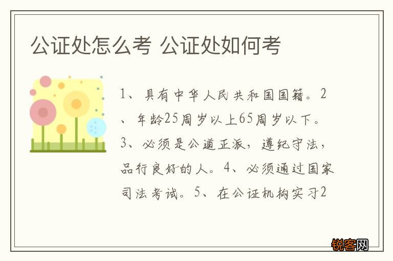 公证处怎么考 公证处如何考