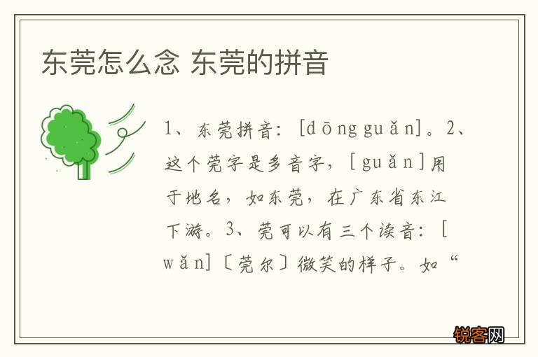 东莞怎么念 东莞的拼音