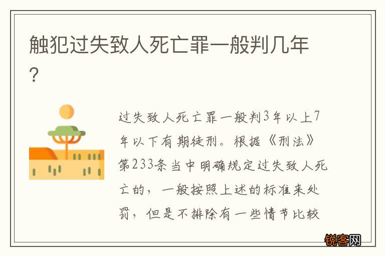 触犯过失致人死亡罪一般判几年？