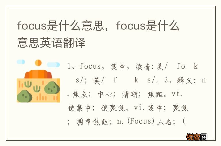 focus是什么意思，focus是什么意思英语翻译