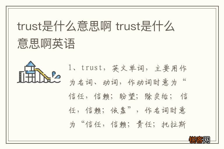 trust是什么意思啊 trust是什么意思啊英语