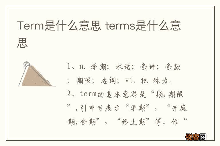 Term是什么意思 terms是什么意思