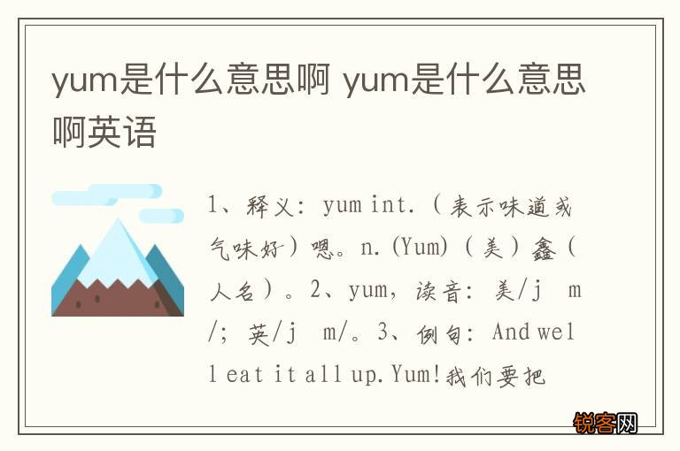 yum是什么意思啊 yum是什么意思啊英语