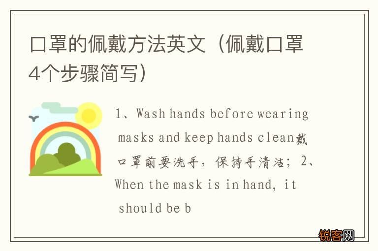佩戴口罩4个步骤简写 口罩的佩戴方法英文